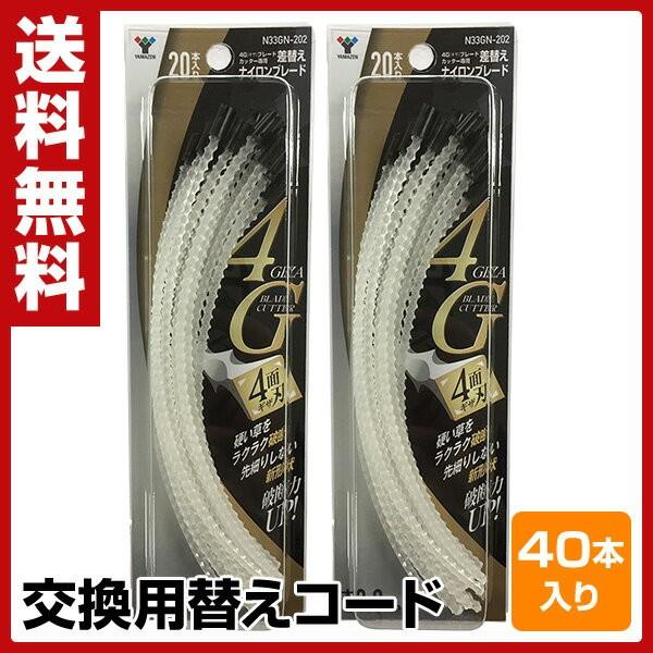 ナイロンコード (20本×2個セット) SSC-4G専用交換コード N33GN-202*2 ナイロン...