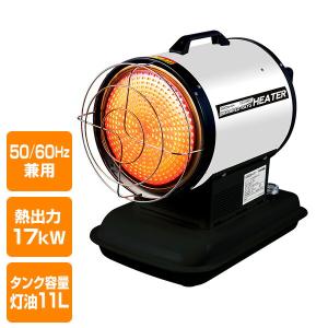 赤外線ヒーター 50/60Hz兼用 熱出力17kW タンク容量11L KH-65Q 灯油ヒーター ジェットヒーター 業務用ヒーター スポットヒーター ナカトミ(NAKATOMI)