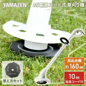 電気式草刈機 替刃1枚増量セット YBC-160A+替刃 ホワイト 電気草刈り機 電動草刈り機 電動草刈機 電動刈払い機 電動刈払機 チップソー 山善