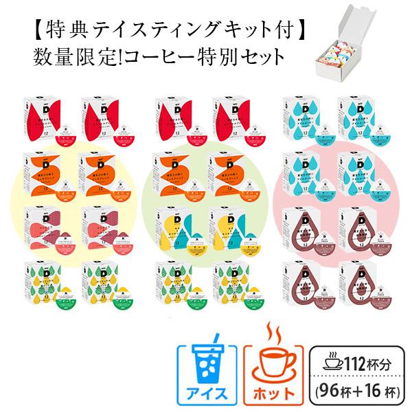 UCC DRIP POD ドリップポッド カプセル 数量限定 特別セット テイスティングキット付き ...