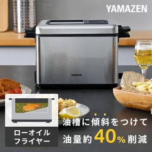 フライヤー 電気フライヤー 卓上フライヤー 家庭用 山善 ローオイルフライヤー 蓋付き 865ml YAG-L100(S)