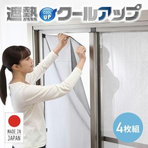 遮熱クールアップ (100×200cm) 2枚組×2セット (4枚) 日本製 ブラック 遮熱 遮熱シート UVカット 遮光 日差し対策 紫外線対策 赤外線 節電 節約 エコ 省エネ