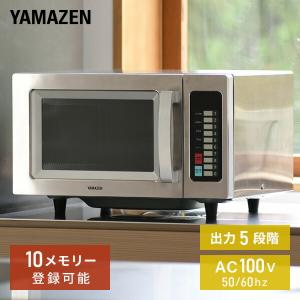 電子レンジ 業務用 フラット 23L 山善 頑丈 ステンレスボディ 850W高出力 GRA-F2301(S) 業務用レンジ 工事不要 単相100V メモリー登録 インバーター