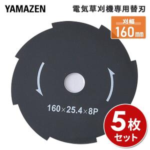 電気草刈り機用替刃 刈幅160mm 5枚セット  JDKB-160*5 替え刃 替刃 草刈り機 芝刈り機 刈払い機 刈払機