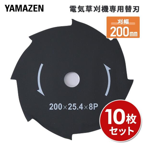 電気草刈り機用替刃 刈幅200mm 10枚セット (LBC-18K/SBC-320K/SBC-280...