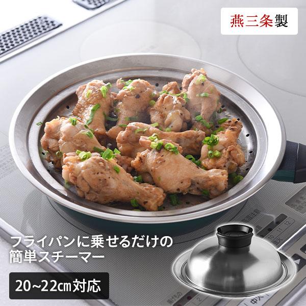 のせるだけで簡単蒸し器 20〜22cm スチーマー A-77629 蒸し器 ステンレススチーマー ス...