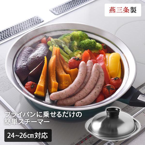 のせるだけで簡単蒸し器 24〜26cm スチーマー A-77393 蒸し器 ステンレススチーマー ス...