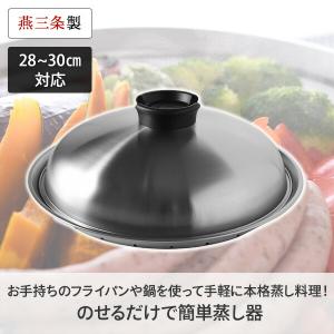 のせるだけで簡単蒸し器 28〜30cm スチー...の詳細画像1