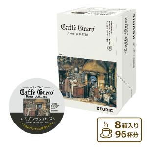 カフェグレコ エスプレッソロースト 12個入×8箱 (96杯分) SC1925 BREWSTAR ブリュースター K-Cup コーヒー カプセル キューリグKカップ キューリグ KEURIG｜e-kurashi