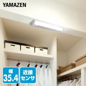 LED多目的灯 近接センサ付 460lm (幅35.4cm) LT-C05N キッチンライト 流し元灯 LEDライト 近接センサー 照明器具 工事不要 山善 YAMAZEN