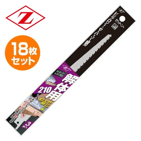 ゼットソーレシプロ 解体用210 替刃 18枚セット(3枚入り×6) 20105*6 電動鋸刃 解体...