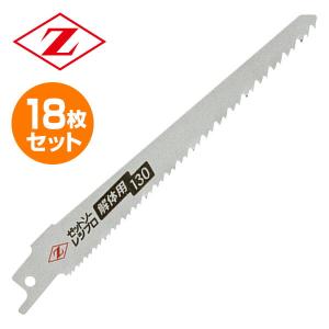 替え刃セット　18枚 ゼット（ZETT） ゼットソーレシプロ 竹切り用 替刃 6枚セット 20104*6