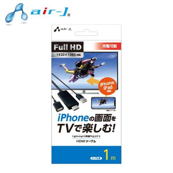 iPhone対応HDMIケーブル 1m 映像出力HDMIケーブル AHD-P1M ブラック フルHD...