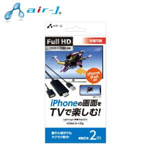 iPhone対応HDMIケーブル 2m AHD-P2M ブラック フルHD対応 映像出力HDMIケーブル スマホの画面を大画面出力 AVケーブル エアージェイ air-J｜e-kurashi