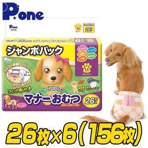 ピーワン (P.one) マナーおむつ のび〜るテープ付き ジャンボパック LL 26枚×6(156枚) 犬用オムツ 紙おむつ おむつ オムツ ペット用 男の子 女の子 オス メス｜e-kurashi