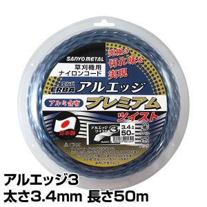ナイロンコード アルエッジ3 プレミアムツイスト 太さ3.4mm 長さ50m 532 ナイロンコード 替え刃 替刃 草刈り機 芝刈り機 刈払い機 刈払機 除草