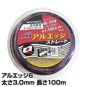 ナイロンコード アルエッジ6 ストレート 太さ3.0mm 長さ100m 523 ナイロンコード 替え刃 替刃 草刈り機 芝刈り機 刈払い機 刈払機 除草｜e-kurashi