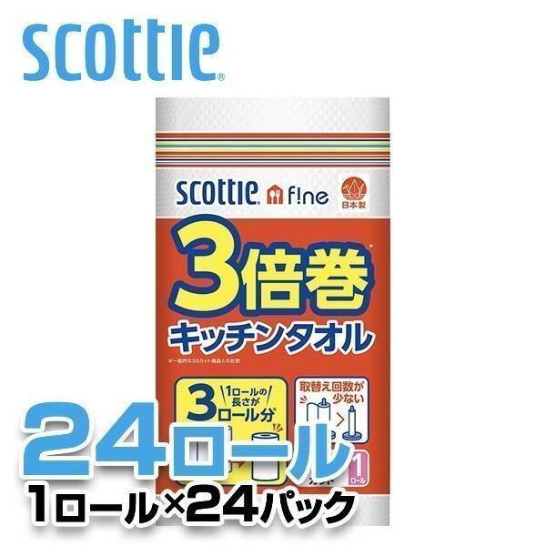 スコッティファイン 3倍巻 キッチンタオル 150カット1ロール×24パック(24ロール) キッチン...