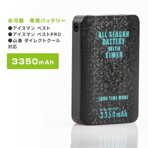 水冷服 アイスマン・DIRECTCOOL対応 プログラム内蔵 バッテリー 3350mAhKBTS-3350W 水冷服 アイスマン 予備バッテリー 山真製鋸｜e-kurashi