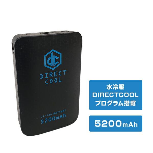 水冷服 DIRECTCOOL専用 プログラム内蔵 バッテリー 5200mAh 使用時間目安最大約38...