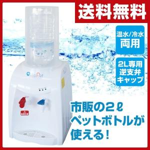 温水/冷水両用 卓上 ウォーターサーバー 本体 おいしさポット2L専用逆止弁キャップ2種類付き HWS-101A ミニ コンパクト 家庭用ウォーターサーバー 母の日