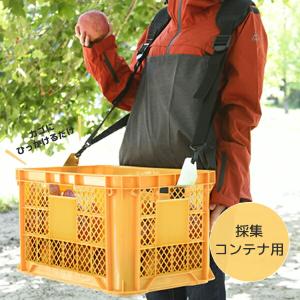 肩掛けキャリーベルト 採集コンテナ用 KKB-01 収穫カゴ用