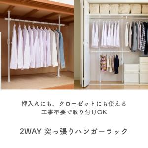 突っ張り ハンガーラック 2WAY 押入れ ク...の詳細画像1
