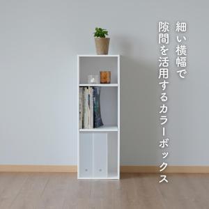 棚が動かせる カラーボックス スリム 3段 幅...の詳細画像1