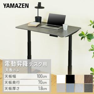 電動昇降デスク用 天板のみ 幅100 奥行70 厚1.8cm 電動 昇降デスク オフィスデスク 昇降テーブル 昇降式 簡単操作 在宅 在宅ワーク オフィス家具 オフィス 山善｜くらしのeショップ