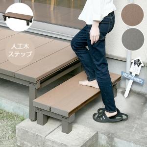 ウッドデッキ用 ステップ 人工木 AWS-9036 ブラウン/アッシュブラウン