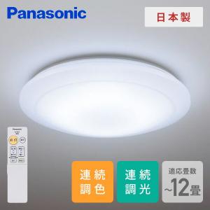 シーリングライト LEDシーリングライト HH-CE1213AH シーリングライト LED リモコン付 照明器具 照明 天井照明 調光 調色 12畳 パナソニック Panasonic