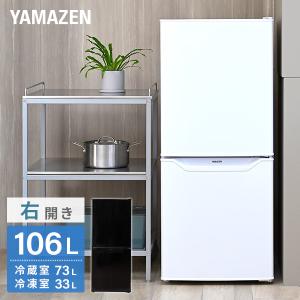 冷蔵庫 一人暮らし 小型 2ドア 家庭用 106L ミニ冷蔵庫 スリム YFR-D111 冷蔵庫 山善 冷凍庫