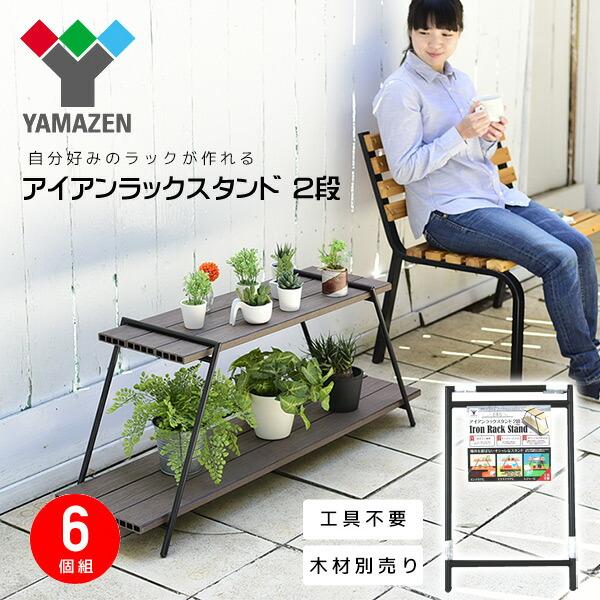 アイアンラック 2段 (木材別売り) 6個組 IRS-2(2)*6 ブラック アイアンレッグラック ...