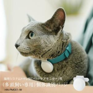 個体識別バッジ 猫用トイレ HN-PM001-W