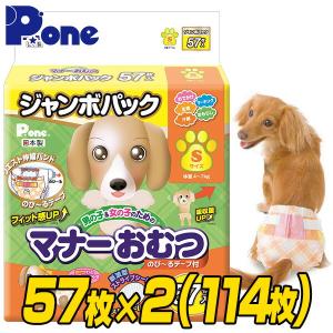 ピーワン (P.one) マナーおむつ のび〜るテープ付き ジャンボパック S 57枚×2(114枚) 犬用オムツ 紙おむつ おむつ オムツ ペット用 男の子 女の子 オス メス