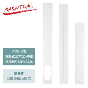 テラス窓用パネル テラス窓用取付枠 延長窓枠 エアコン配管用 WP-190 移動式エアコン 移動式クーラー スポットクーラー 冷房 窓 工事不要 ナカトミ NAKATOMI｜e-kurashi