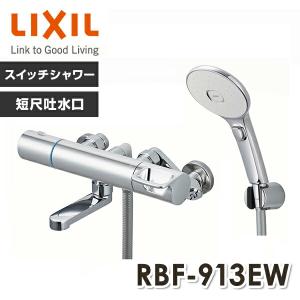 LIXIL リクシル サーモスタットバス水栓 めっきハンドル・めっきエコフルスイッチシャワー 短尺吐水口洗い場専用 一般地 RBF-913EW 浴室水栓 浴室シャワー水栓｜e-kurashi