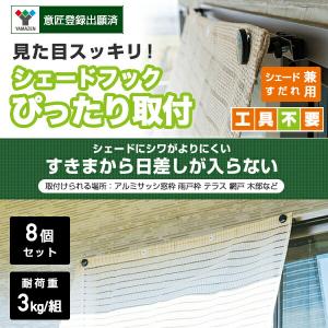 シェード用 フック ぴったり取付タイプ (8個...の詳細画像1
