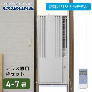 【テラス窓用取付枠セット】 エアコン ウインドエアコン 窓用エアコン 冷房専用タイプ 延長窓枠付(4-7畳) リモコン付き CW-16A3(WS)/WT-8 窓用エアコン｜くらしのeショップ