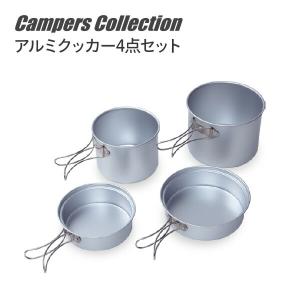 アルミクッカー4点セット (クッカー大・小、フタ大・小)