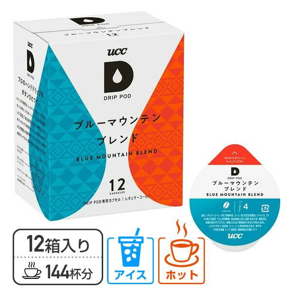UCC DRIP POD ドリップポッド 専用カプセル ブルーマウンテンブレンド 12個入×12箱(...