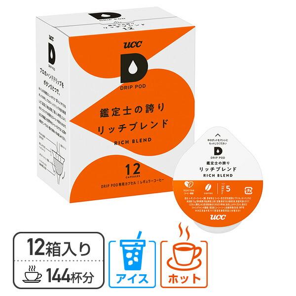 UCC DRIP POD ドリップポッド 専用カプセル 鑑定士の誇り リッチブレンド 12個入×12...