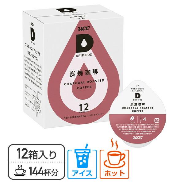 UCC DRIP POD ドリップポッド 専用カプセル 炭焼珈琲 12個入×12箱セット(144個)...