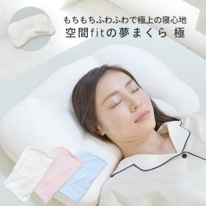 極 専用カバー付き きわみ 空間フィットの夢まくら 頭にぴったりフィットする