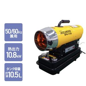 スポットヒーター 50/60Hz兼用 ヘルツフリー 熱出力 10.8kW タンク容量灯油10.5L SPH-110Q ジェットヒーター 灯油ヒーター 業務用ヒーター 暖房 工場 倉庫 作業｜e-kurashi