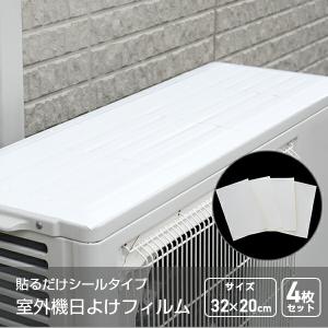 山善（YAMAZEN） 室外機カバー エアコン室外機 遮熱フィルム 日よけ