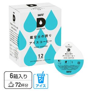 UCC DRIP POD ドリップポッド 専用カプセル 鑑定士の誇り アイスコーヒー 12個入×6箱セット(72個) DPCC002*6 72杯分 専用カートリッジ コーヒーカプセル