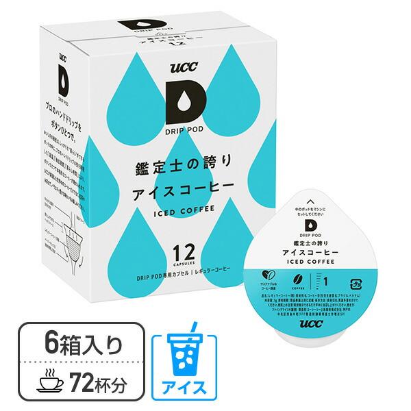 UCC DRIP POD ドリップポッド 専用カプセル 鑑定士の誇り アイスコーヒー 12個入×6箱...