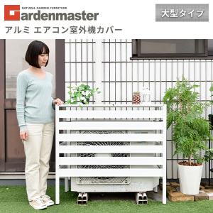 室外機カバー エアコン室外機カバー アルミ お...の詳細画像1