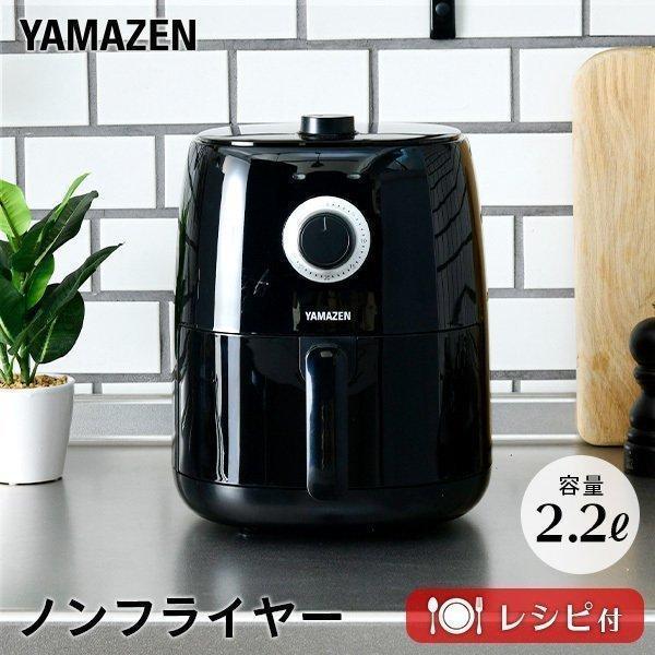 ノンフライヤー フライヤー 家庭用 山善 卓上 2.2L YAF-C120(B) ノンオイルフライヤ...